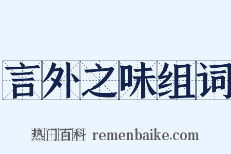 言外之味组词是什么意思的图片